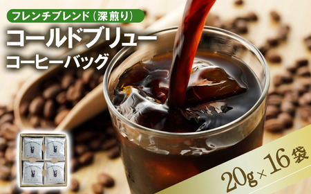 ＜フレンチブレンド(深煎り)＞コールドブリューコーヒーバッグ16個セット[CB-2] │ コーヒー コーヒー コーヒー コーヒー コーヒー