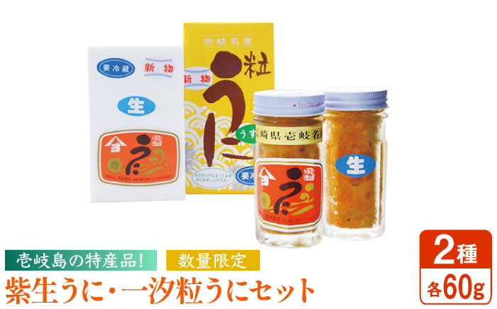 
                  紫生うに・一汐粒うに 2種×60g 《壱岐市》【吉田商店】[JAK003] うに ウニ 雲丹 生うに ムラサキウニ 紫うに 紫ウニ 魚介 海鮮 29000 29000円 海の幸 
                