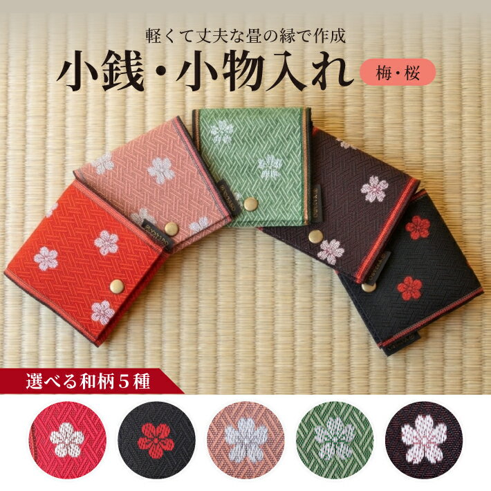 【ふるさと納税】畳の縁で制作した小銭・小物入れ 梅＆桜シリーズ 1個 ※着日指定不可 たたみ 小銭入れ 財布 コインケース 花柄 和柄 和風 赤 黒 ピンク 緑 あずき 春