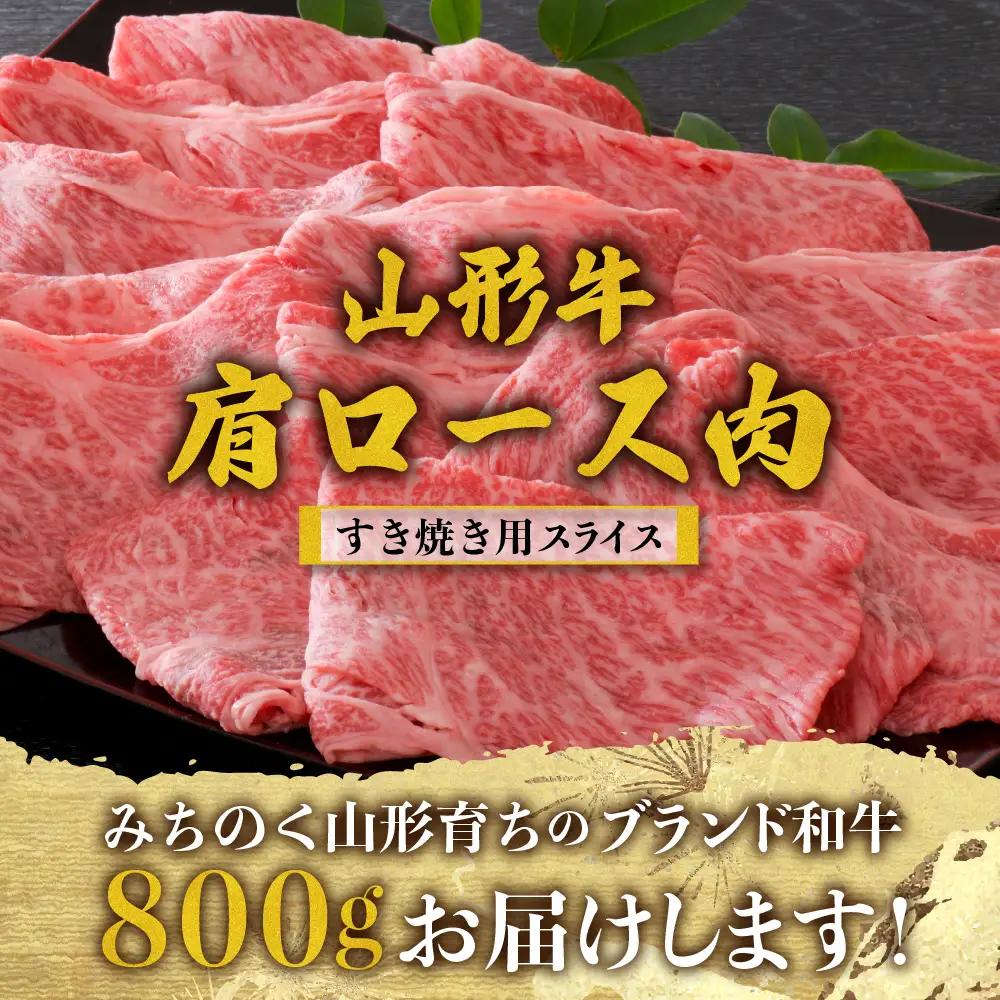 山形牛 松月厳選 肩ロース 800g 黒毛和牛 山形牛 肉
