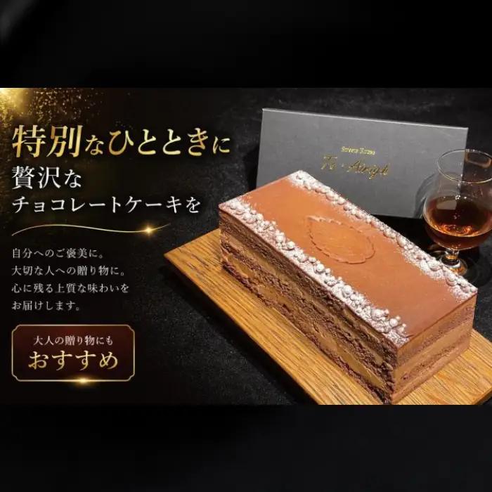 イチローズモルト＆グレーン505使用 シルバーウイスキーショコラ 秩父の名店BAR Te・Airigh 高級チョコレートケーキ No.518