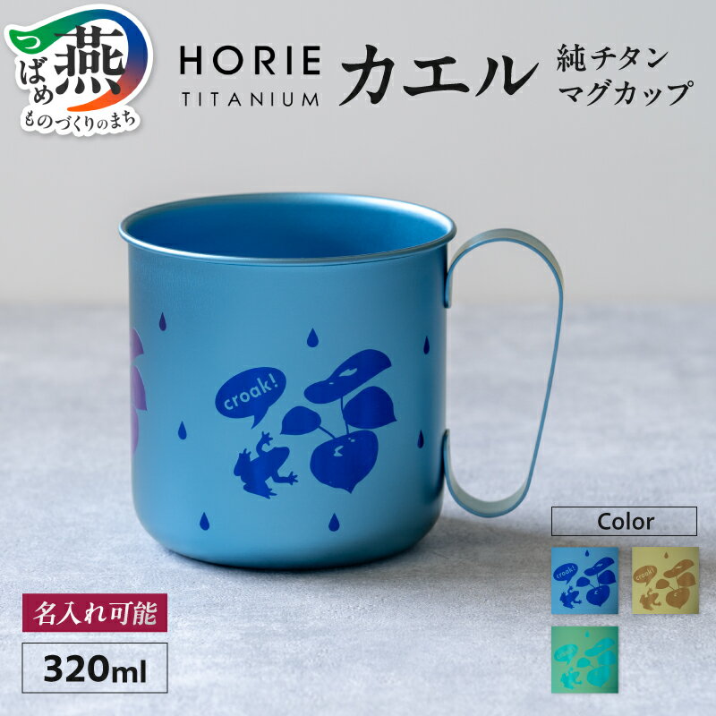 【ふるさと納税】 HORIE チタン製デザインマグカップ カエル 320ml 選べるカラー ブルー イエローゴールド グリーン 蛙柄 チタン 一重構造 マグカップ マグ コップ クリアケース入り プレゼント ギフト 贈り物 名入れ 日本製 ホリエ 新潟県 燕市 燕三条
