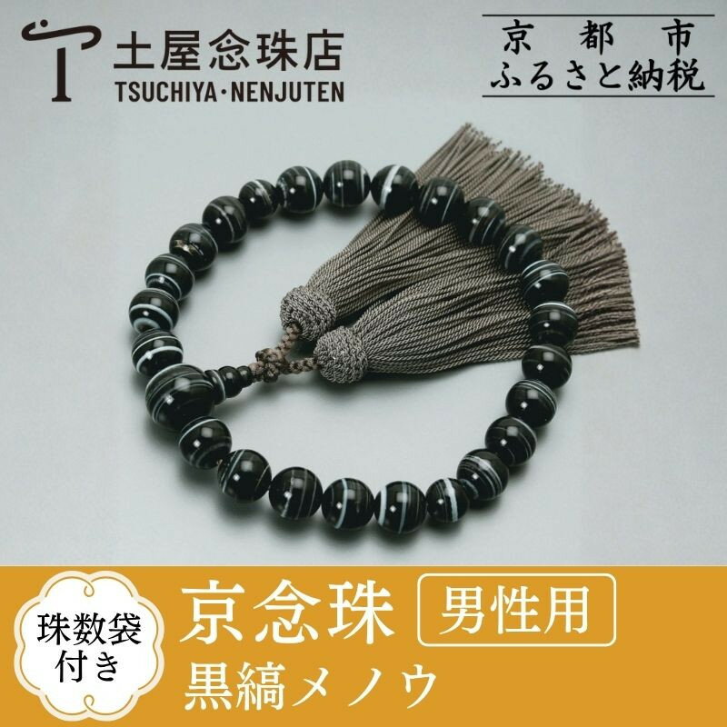 【京念珠】 黒縞メノウ 22玉 正絹頭房 | 土屋念珠店 男性用 メンズ 念珠 略式 京都府 京都市 京都