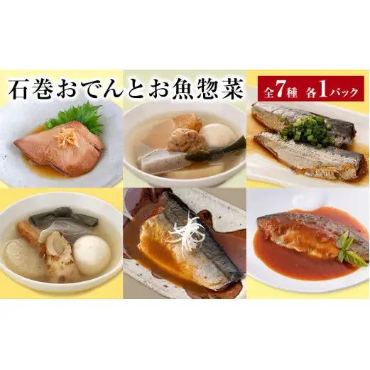 石巻おでんとお魚惣菜 7種セット 牛たんつくねおでん さば  いわし レトルト 惣菜