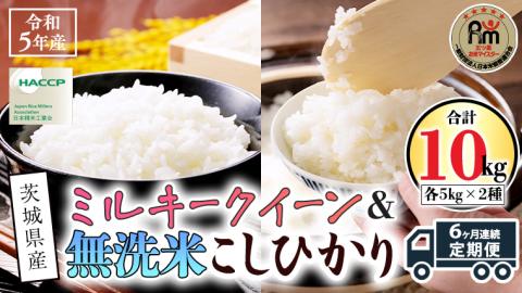 【 6ヶ月 連続配送 定期便 】《 食べ比べ セット 》 《 令和5年産 》 茨城県産 無洗米 コシヒカリ ・ ミルキークイーン 計 10kg ( 5kg × 2袋 ) こしひかり 米