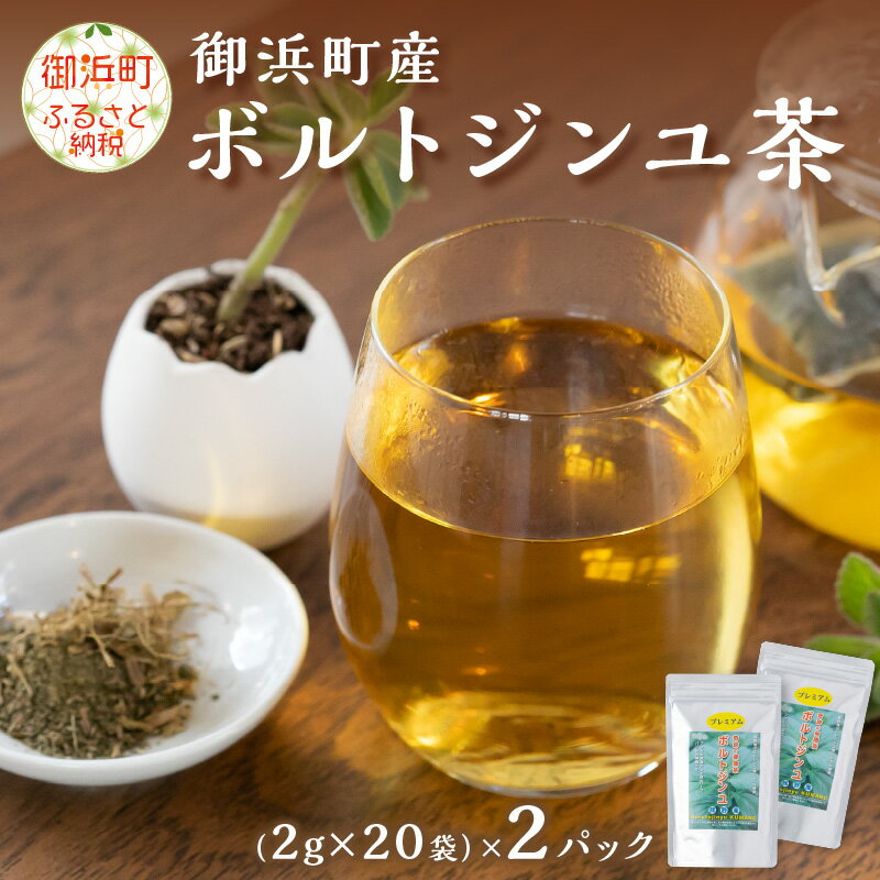 【ふるさと納税】ブライトライフ ボルトジンユ茶 (2g×20袋)×2パック ティーバッグタイプ【「奇跡のハーブ」と呼ばれるミネラル豊富なハーブティー！】