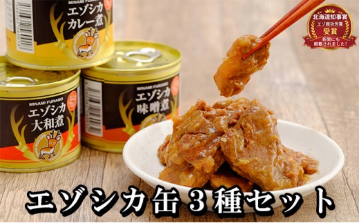 
エゾシカ肉の缶詰3種セット(各2缶) 南富フーズ株式会社 鹿肉 ジビエ 鹿 詰め合わせ 肉 北海道 南富良野町 エゾシカ 缶詰 セット 詰合せ
