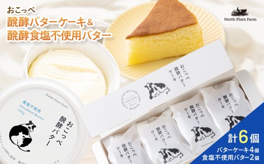 おこっぺ醗酵バターケーキ4個入り＆オホーツクおこっぺ醗酵バター食塩不使用2個