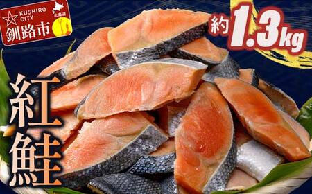 【期間限定！寄附額改定↓！】訳あり 紅鮭 約1.3kg 鮭 打ち身 わけあり しゃけ サーモン 切り身 サケ さけ わけあり 規格外 不揃い 切り落とし 釧路市 北海道 F4F-8286