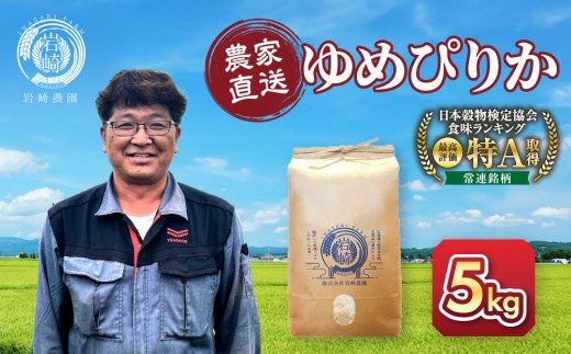 【4月配送】令和7年産　ゆめぴりか 5kg×1袋 5kg_05232