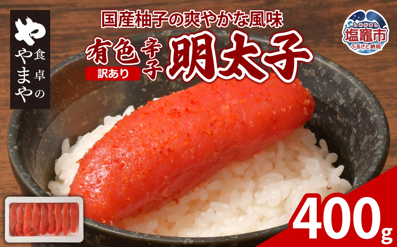
                  明太子 やまや 訳あり 食卓のやまや 有色辛子明太子 400g | 訳アリ 魚卵 明太子 めんたいこ ご飯のお供 おつまみ パスタ トッピング 塩竈市 塩釜市 yw00001-400g
                