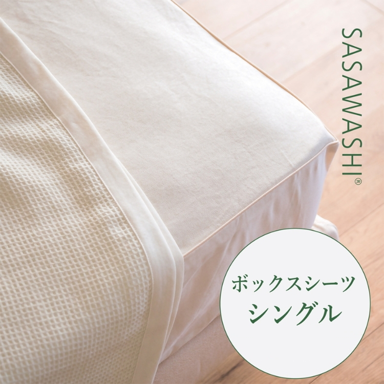 【和紙素材のさらさらシーツ】SASAWASHI ボックスシーツ・シングル