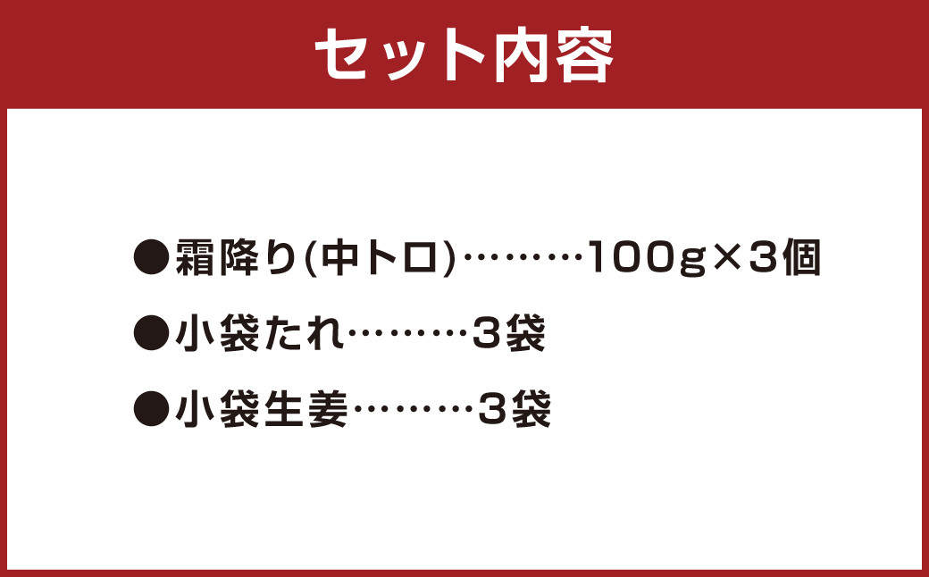 熊本 馬刺し 霜降り 中トロ 約300g (約100g×3個) 馬肉 馬刺 お肉 霜降り 冷凍