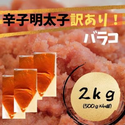 ふるさと納税 新宮町 訳あり!辛子明太子(バラコLM)2kg(500g×4個)【辛子明太子】.AD183