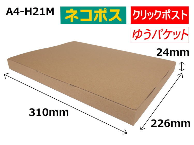 ネコポス 箱 (50枚) 2.5cmダンボール　最大サイズ クリックポストゆうパケット 対応 A4サイズ 段ボール
