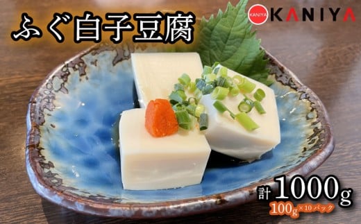 ふぐ 白子 豆腐 100g 10パック 海鮮 魚介類 おすすめ とうふ おかず クリーミー 鍋 鍋料理 蟹屋 KNY-DS004 下関 山口