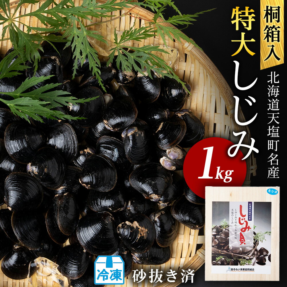 【ふるさと納税】しじみ 冷凍 天塩町名産 冷凍しじみ「特大貝桐箱入り」1kg＜北るもい漁業協同組合 天塩支所＞ ふるさと納税 北海道 夏ギフト