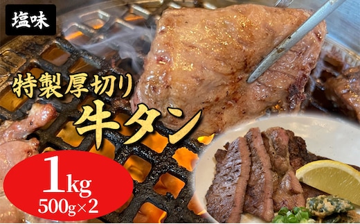 
										
										特製厚切り牛タンスライス塩味 1kg（500g×2パック）
									