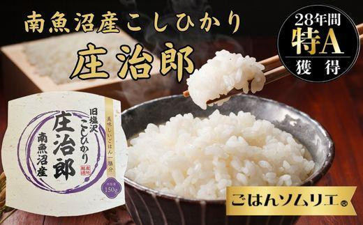 
パックごはん　150ｇ×50個【簡易包装】ごはんソムリエの南魚沼産コシヒカリ 100%塩沢産『庄治郎』
