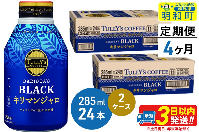 《定期便4ヶ月》タリーズバリスタズブラック キリマンジャロ ＜285ml×24本＞【2ケース】|10_itn-224804