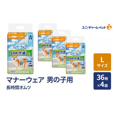 ふるさと納税 名張市 マナーウェア 長時間オムツ 男の子用 L 36枚×4袋[53940047]