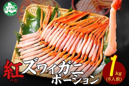 【年末配送可能 受付9月まで】紅ズワイ蟹ポーション 1kg前後 生食可 約6人前 食べ方ガイド カニ かに 蟹 海鮮 鍋 しゃぶしゃぶ 紅 ズワイガニ ずわいがに 魚介 蟹 カニ 北海道 3301