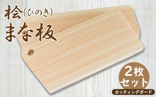 A04 ひのきカッティングプレート 2枚セット ｜ キッチン用品 台所用品 調理器具 カッティングボード 奈良県 御杖村 キッチン まないた マナイタ 木製 桧 ヒノキ 抗菌作用 香り 家事 料理 クッキング