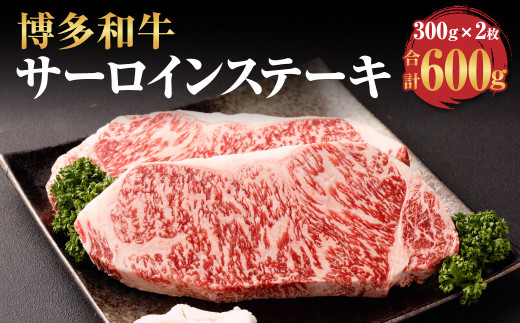 
博多和牛 サーロイン ステーキ 300g×2枚 計600g 牛肉 お肉
