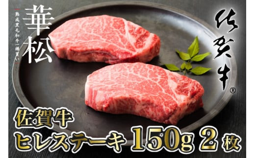 
【佐賀牛】ヒレステーキ(150g×2枚)
