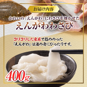北海道 知床羅臼産のかれいの「えんがわ」にわさびを効かせた『えんがわわさび』（400g） 生産者 支援 応援