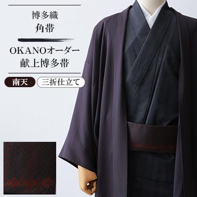 ふるさと納税 那珂川市 【博多織】角帯 OKANOオーダー献上博多帯:南天 なんてん(三折仕立て)