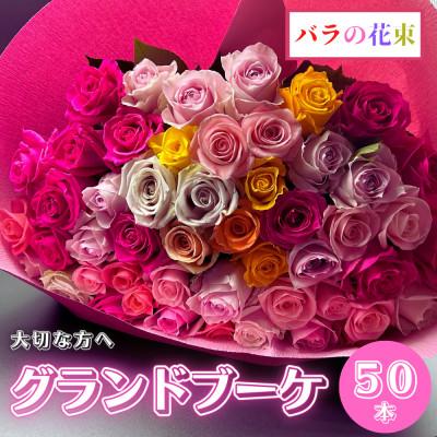 ふるさと納税 田原市 バラの花束　グランドブーケ50本