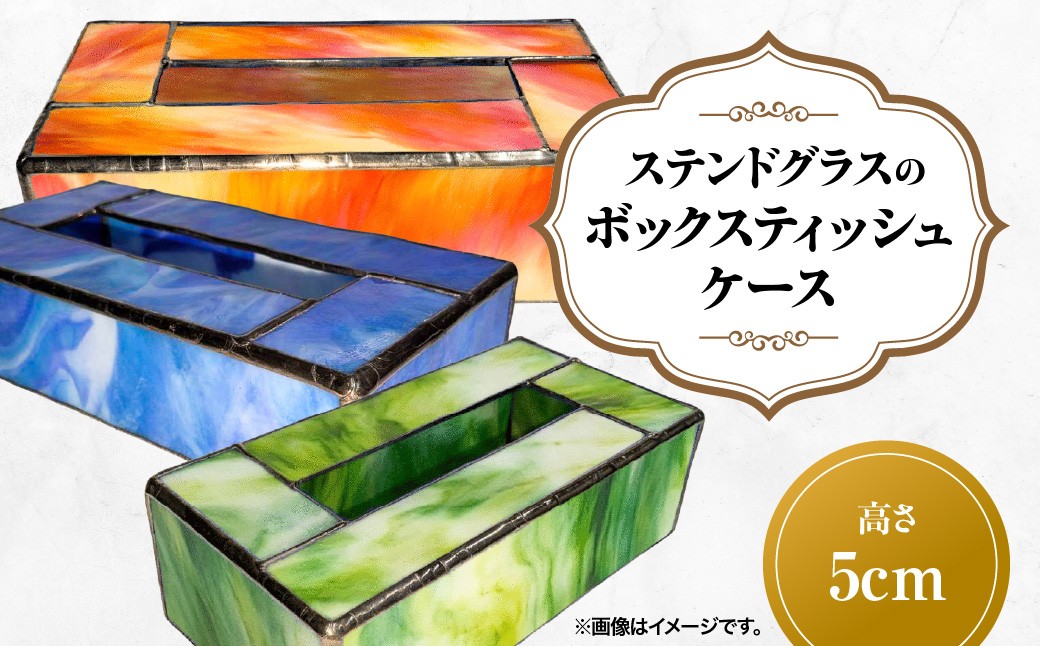 
                  ステンドグラスのボックスティッシュケース(高さ5cm) HNNQ006
                