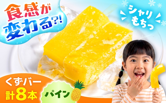 
                  くずバー パイン 8本入り / アイス キャンディー あいす くずバー パイン ぱいん スイーツ フルーツ 熊本 合志 【パティスリーヴォロンテ 合同会社】 [AYAQ005]
                