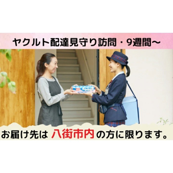 
                  【八街市内限定】ヤクルト配達見守り訪問（ヤクルト1000/7本×9～15週間/計63本）
                