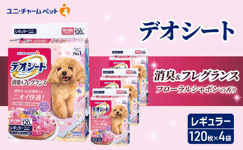 デオシート 消臭&フレグランス フローラルシャボンの香り レギュラー 120枚×4 ペットシーツ ペットシート トイレ 犬 犬用トイレ ペット 清潔 ユニ・チャーム 愛犬用 ペット用品