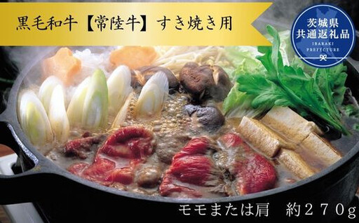 黒毛和牛【常陸牛】すき焼き用　約270g（モモ又は肩）(茨城県共通返礼品)
