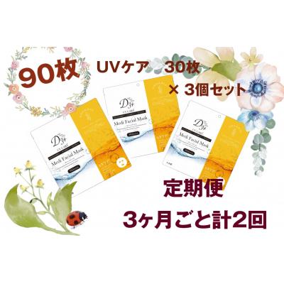 ふるさと納税 米子市 【定期便 全2回】国産　美容フェイスマスク(紫外線ケア)30枚×3セット×2回(計180枚)