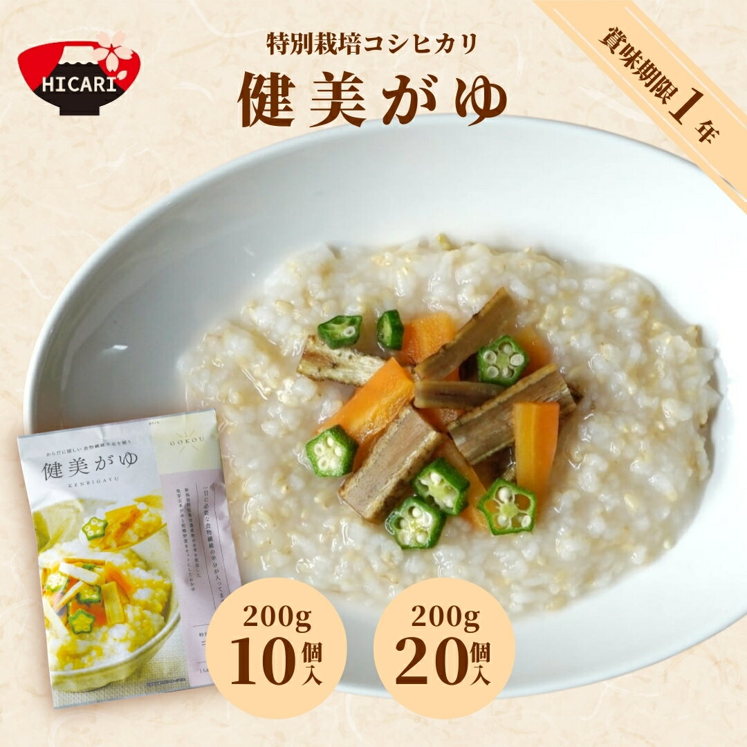 【ふるさと納税】健美がゆ 200g 10個入・20個入 新潟県産コシヒカリ100%使用 レトルトパック 防災 防災グッズ 備蓄 家庭備蓄 非常食 防災食 災害対策 ローリングストック お粥 レトルト ダイエット 新潟県 五泉市 株式会社ヒカリ食品
