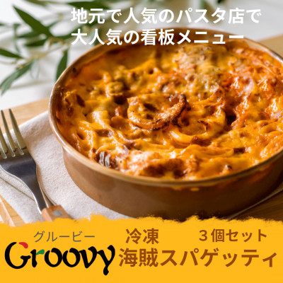 
                  グルービーの冷凍海賊スパゲッティ3個セット【1624117】
                