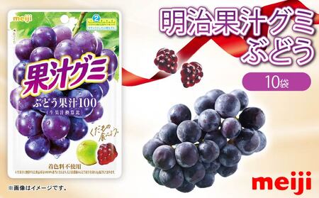 明治 果汁グミ ぶどう 10個 グミ