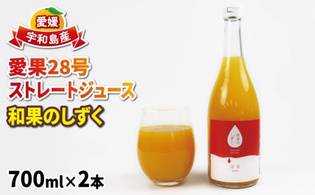 愛果28号 ジュース 720ml ×2本 和果のしずく 南予ファーム  飲料 柑橘 みかんジュース ストレートジュース 100%ジュース みかん mikan 愛媛みかん 愛媛蜜柑 蜜柑 スイーツ 果物 くだもの フルーツ ストレート 数量限定 国産 愛媛 宇和島 みかんジュース みかんジュース みかんジュース みかんジュース みかんジュース みかんジュース みかんジュース みかんジュース みかんジュース みかんジュース みかんジュース みかんジュース みかんジュース みかんジュース みかんジュース みかんジ