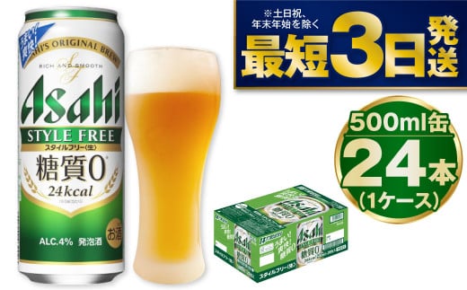 【糖質ゼロ】アサヒスタイルフリー500ml×24本（1ケース）