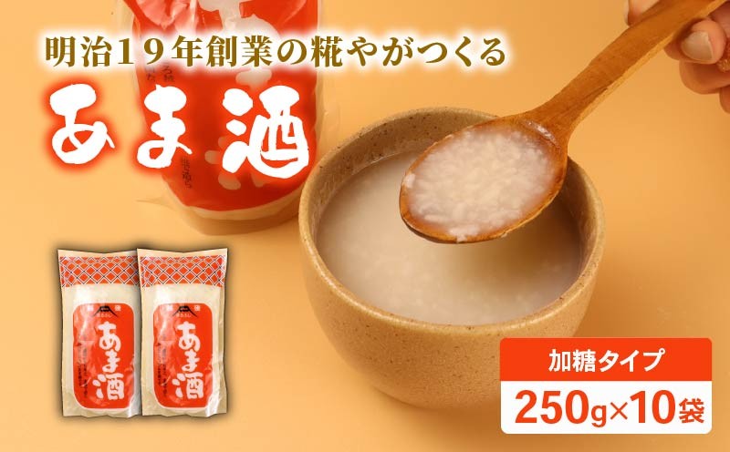 
            甘酒 250g 10袋 加糖タイプ あまざけ パウチ 甘味 甘ざけ あま酒 飲む点滴 健康 ノンアルコール 米 米糀 糀 もち米 砂糖 発酵食品 国産 国産米 ホット 藤田味噌糀店 新潟 新発田  fujita002_01
          
