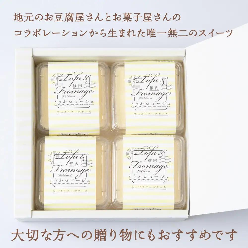 とうふロマージュ 80g×4個×2箱【配送不可地域：離島・沖縄県】