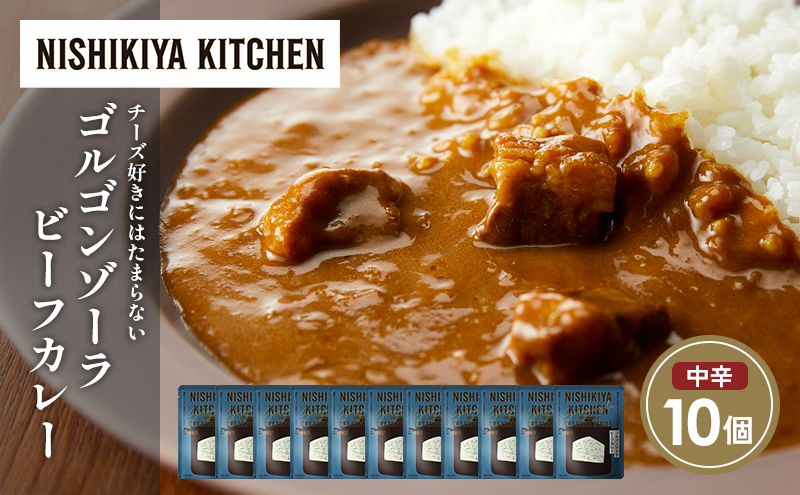 ゴルゴンゾーラビーフカレー10個セット NISHIKIYA KITCHEN レトルト レトルト食品 非常食 にしき食品