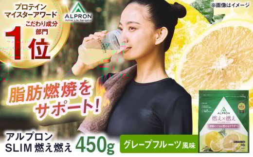 ALPRON SLIM 燃え燃え 450g グレープフルーツ風味 1個 プロテイン フルーツ ダイエット タンパク質 筋肉 筋トレ 女性 男性 健康 美容 ホエイ 置き換え 減量 栄養 運動 スポーツ トレーニング おいしい 飲みやすい 溶けやすい 人気 おすすめ 高評価 低カロリー 間食 アミノ酸 体型維持 身体づくり 肥満 ビタミン 飲料 島根県雲南市/株式会社アルプロン [AIAL084]