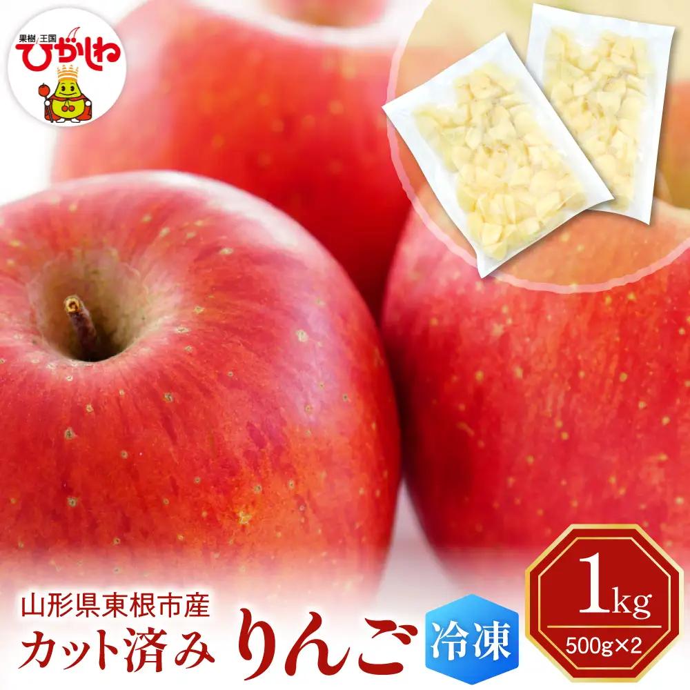 【急速冷凍】東根市産カット済みりんご 500g×2袋 冷凍 りんご