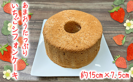 あまおうたっぷり シフォンケーキ 15cm ケーキ シフォン いちご あまおう