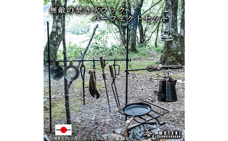 焚き火フックセット 無敵SURVIVEGEAR キャンプ 焚き火フックセット